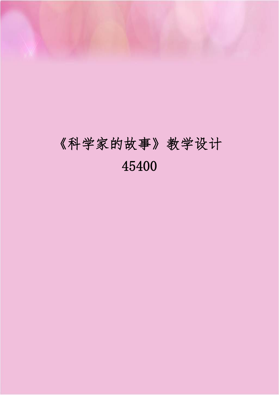 《科学家的故事》教学设计45400.doc_第1页