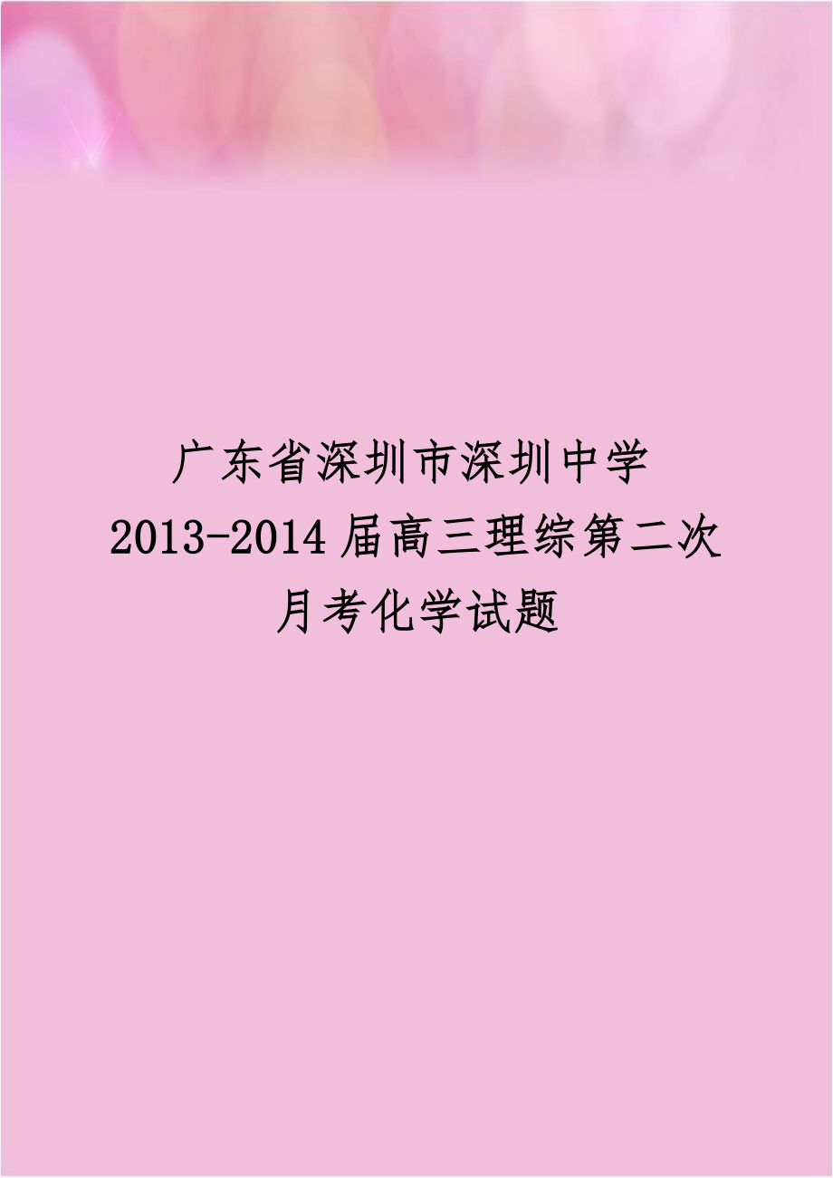 广东省深圳市深圳中学2013-2014届高三理综第二次月考化学试题.doc_第1页