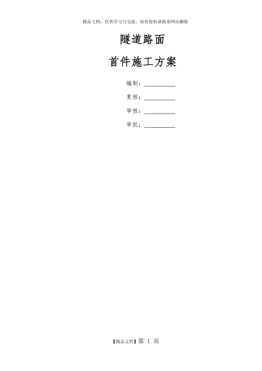 隧道路面首件施工方案.doc_第1页