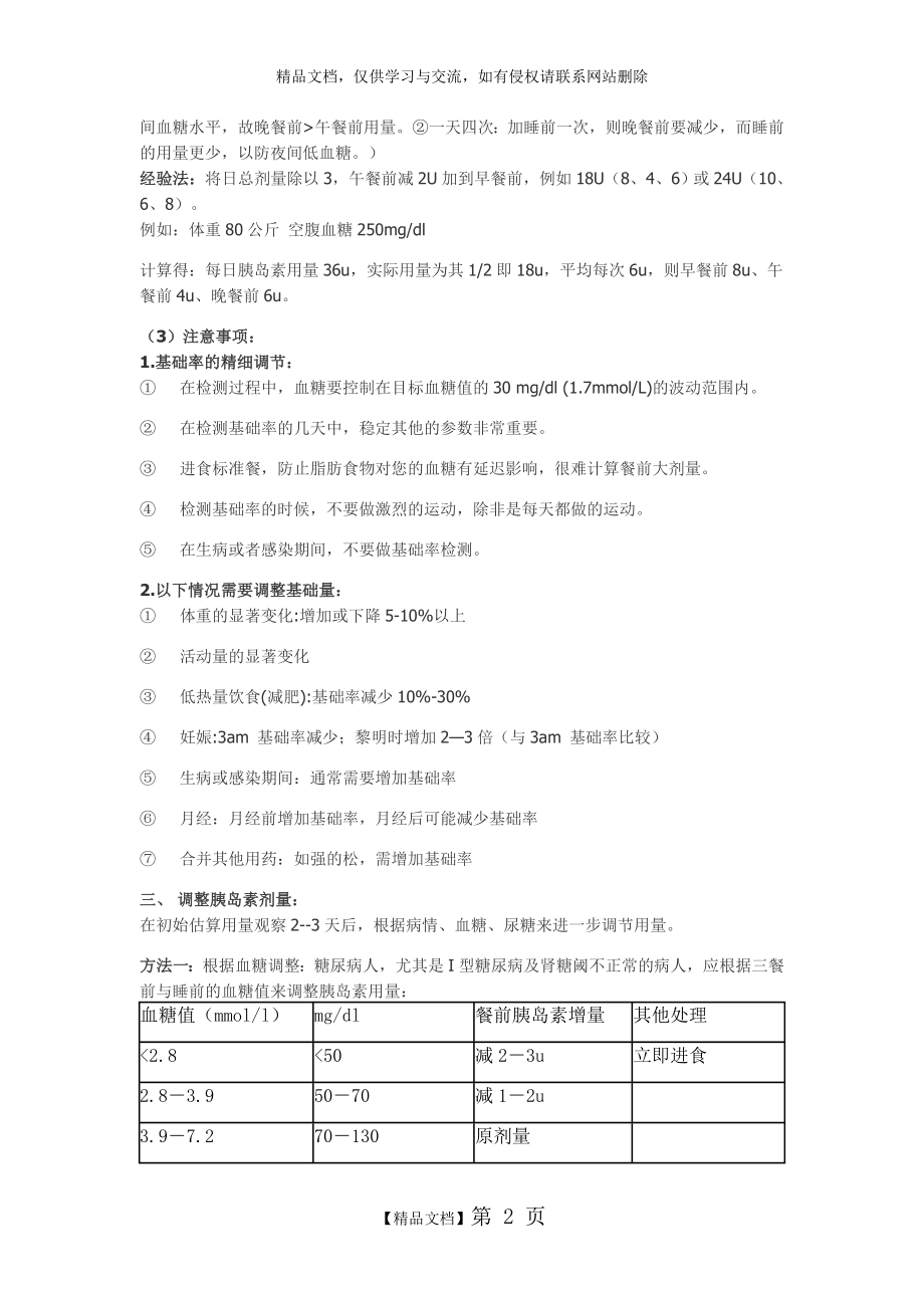 胰岛素的用法用量及注意事项.doc_第2页