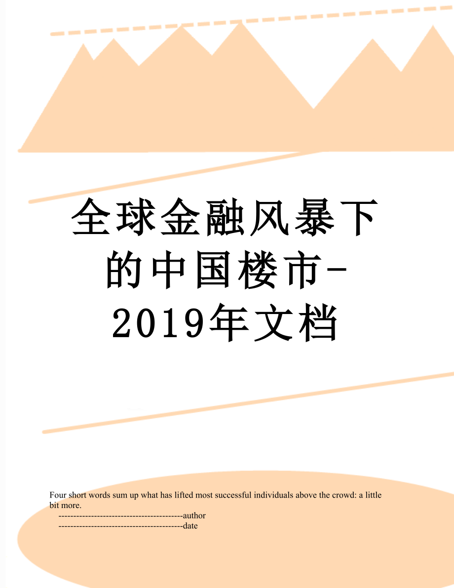 全球金融风暴下的中国楼市-文档.doc_第1页