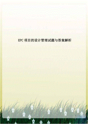 EPC项目的设计管理试题与答案解析说课材料.doc