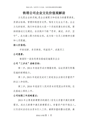 铁塔公司企业文化价值观解读.doc