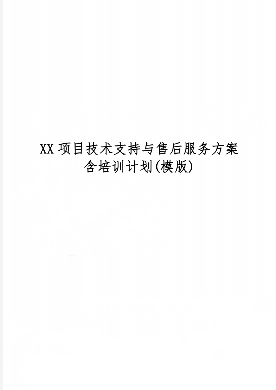 XX项目技术支持与售后服务方案含培训计划(模版)-15页精选文档.doc_第1页