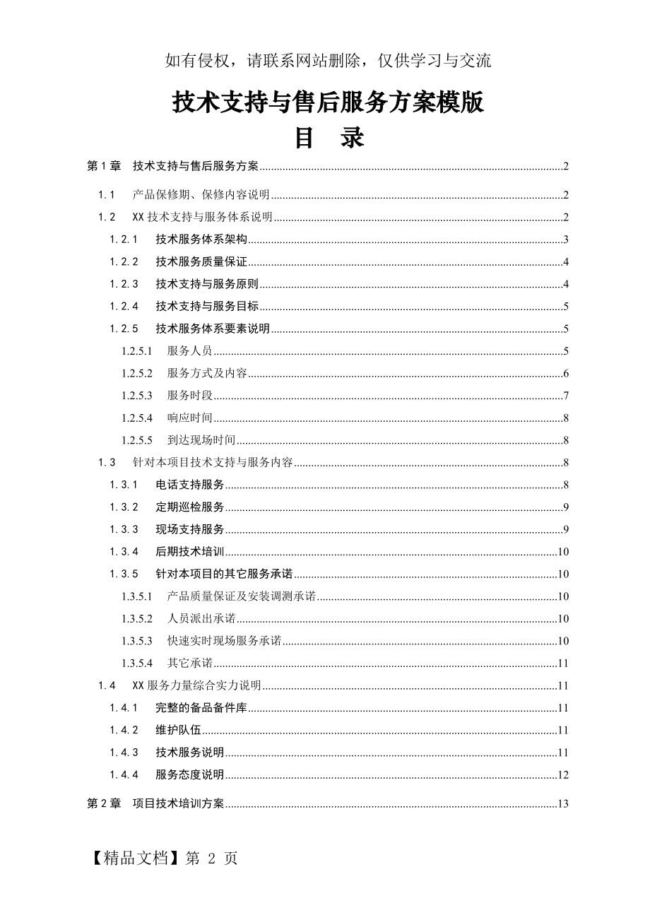 XX项目技术支持与售后服务方案含培训计划(模版)-15页精选文档.doc_第2页