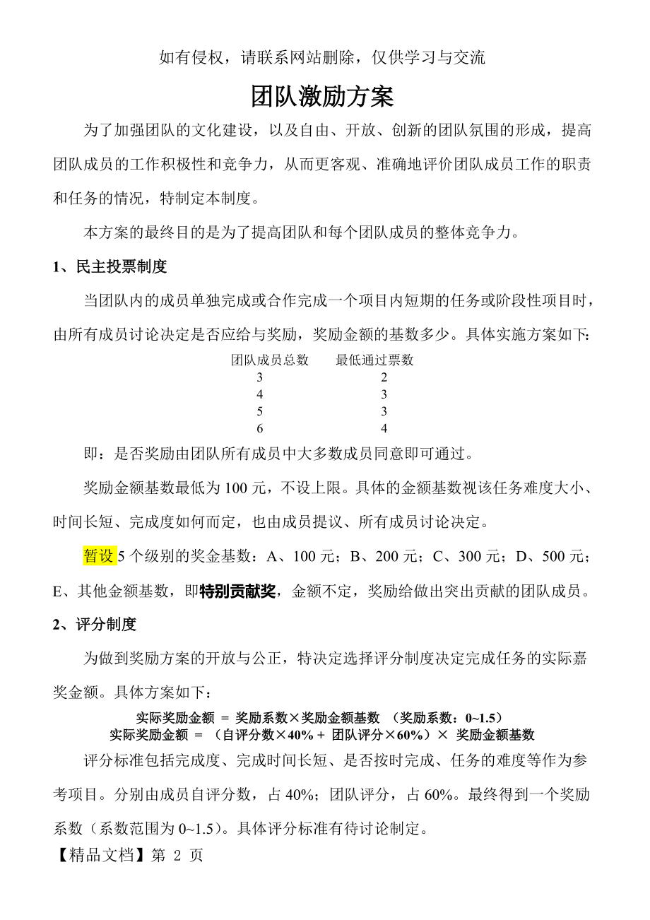 团队激励方案共4页.doc_第2页