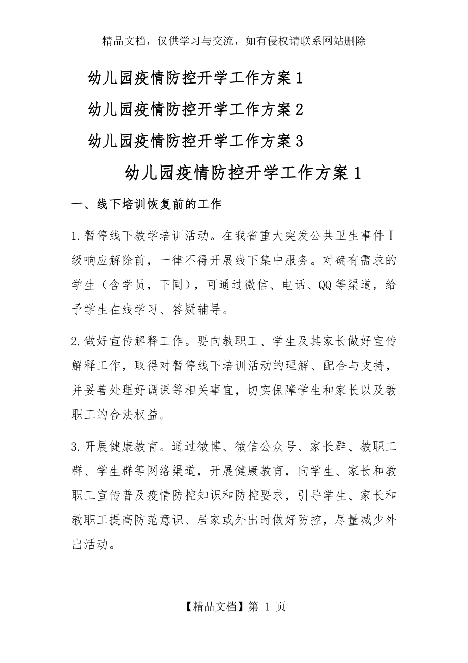 幼儿园疫情防控开学工作方案(共3个方案).docx_第1页