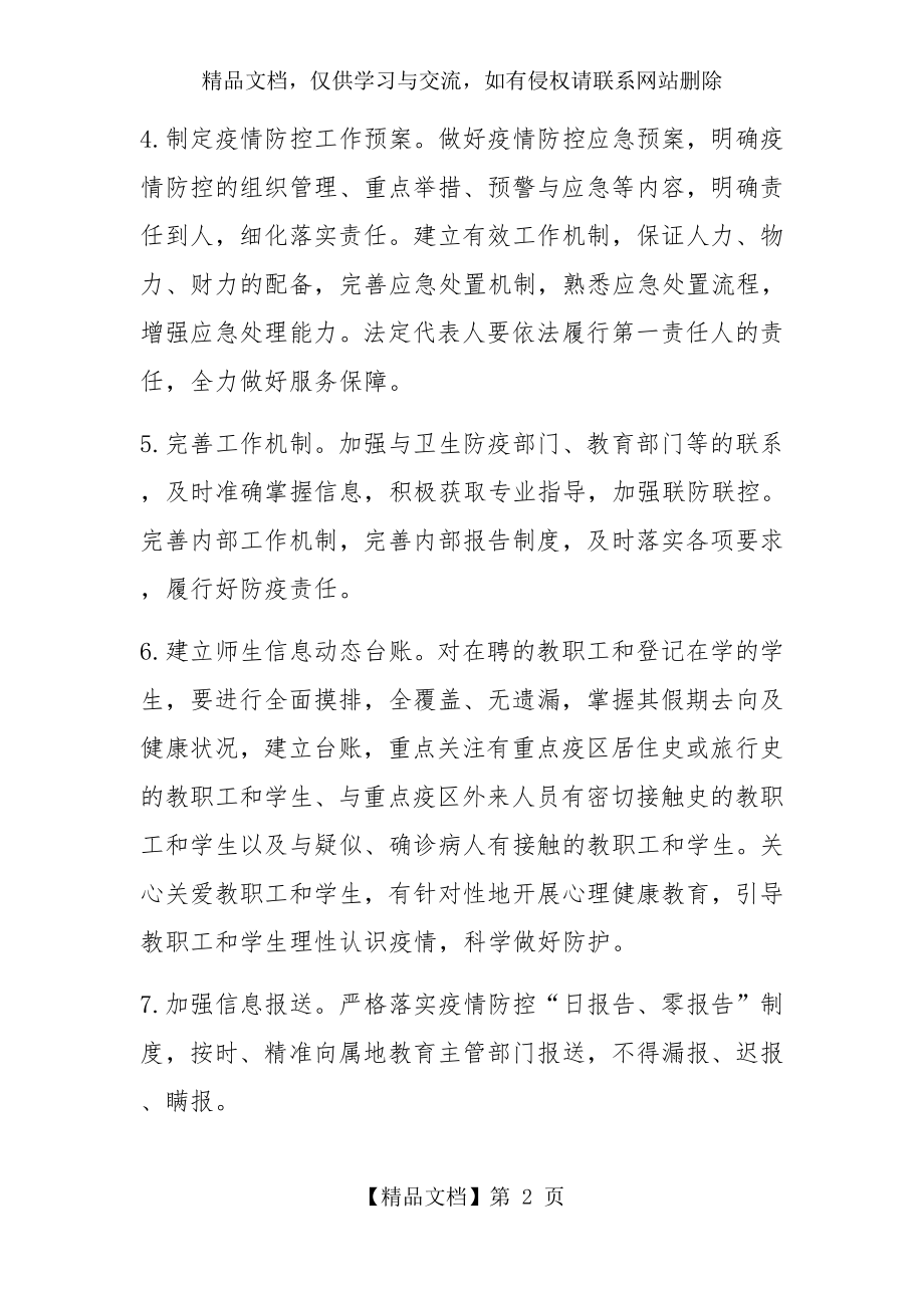 幼儿园疫情防控开学工作方案(共3个方案).docx_第2页