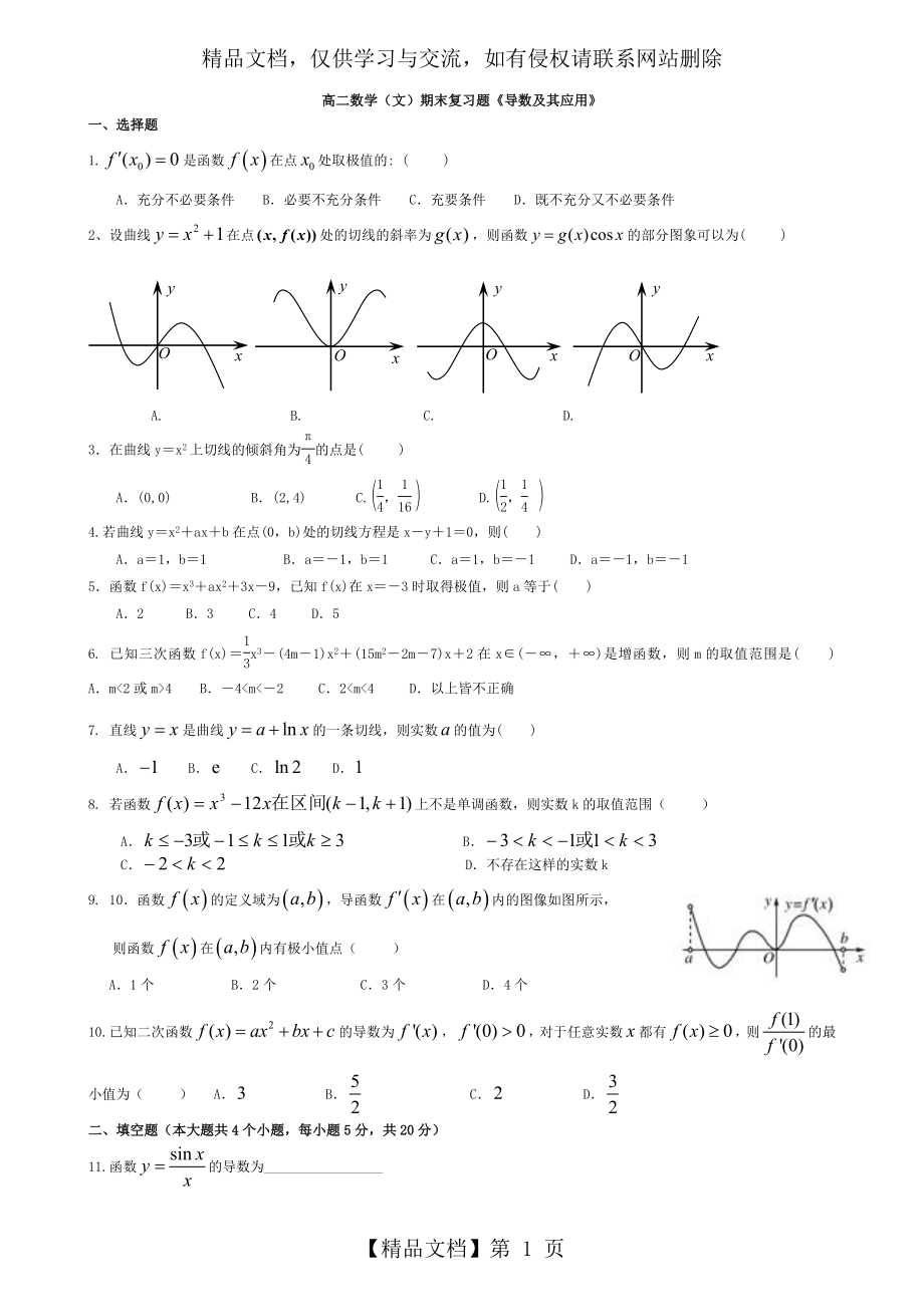 导数及其应用测试题(有详细答案)(文科、整理).doc_第1页