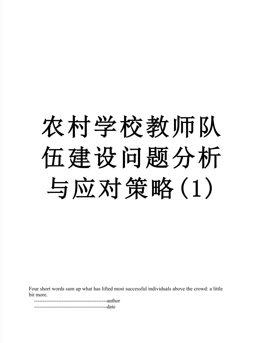 农村学校教师队伍建设问题分析与应对策略(1).doc_第1页