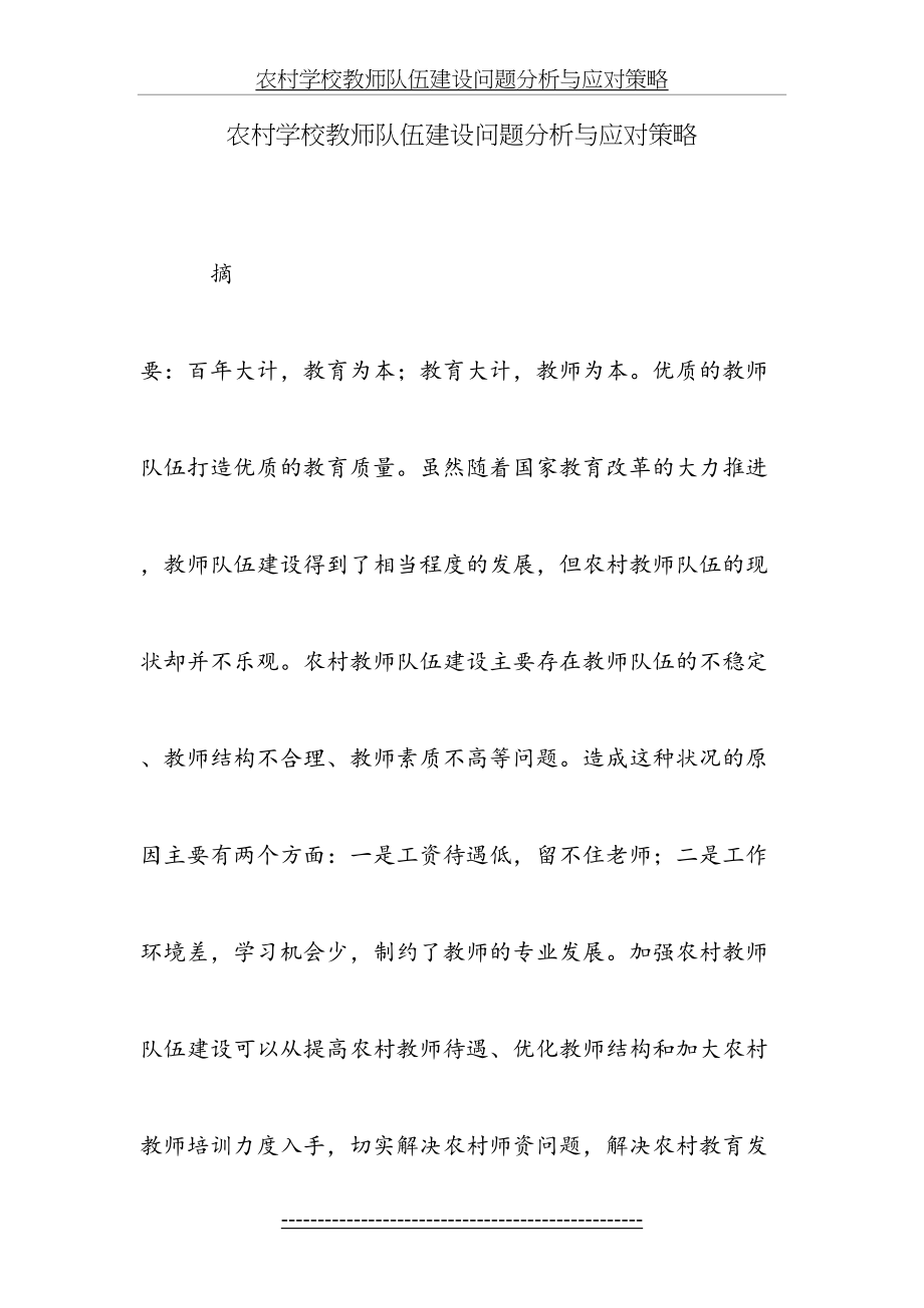 农村学校教师队伍建设问题分析与应对策略(1).doc_第2页