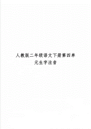 人教版二年级语文下册第四单元生字注音word资料2页.doc