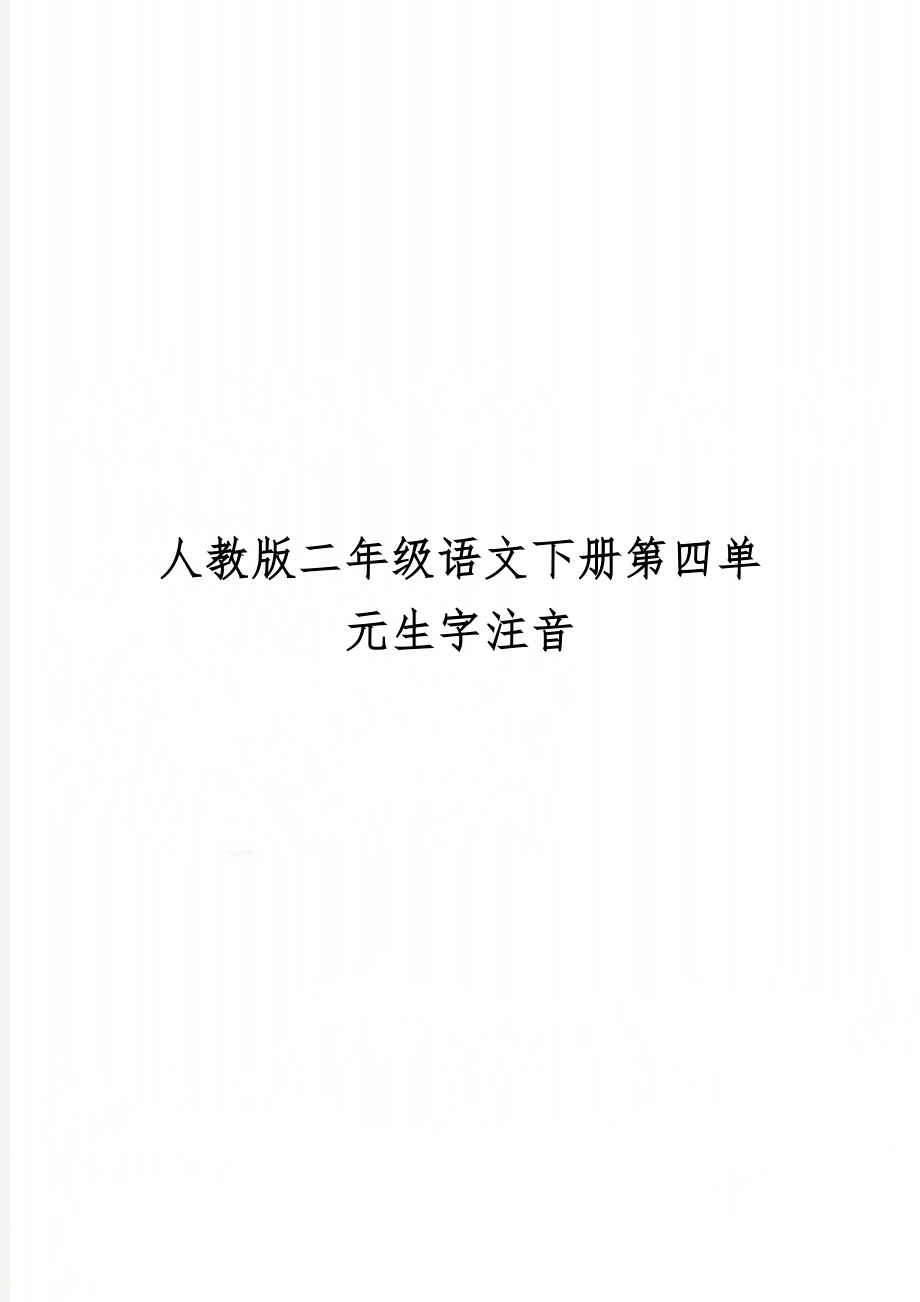 人教版二年级语文下册第四单元生字注音word资料2页.doc_第1页