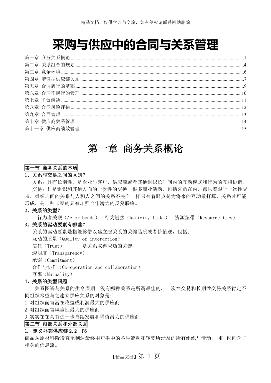 采购与供应中的合同与关系管理——笔记要点.doc_第1页