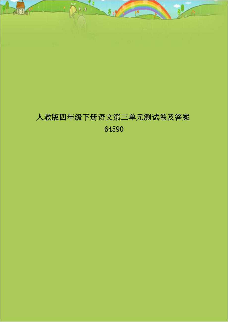 人教版四年级下册语文第三单元测试卷及答案64590.doc_第1页