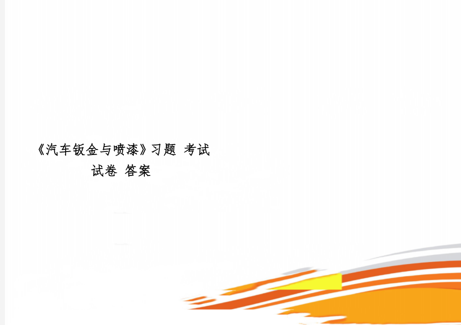 《汽车钣金与喷漆》习题 考试 试卷 答案共3页文档.doc_第1页