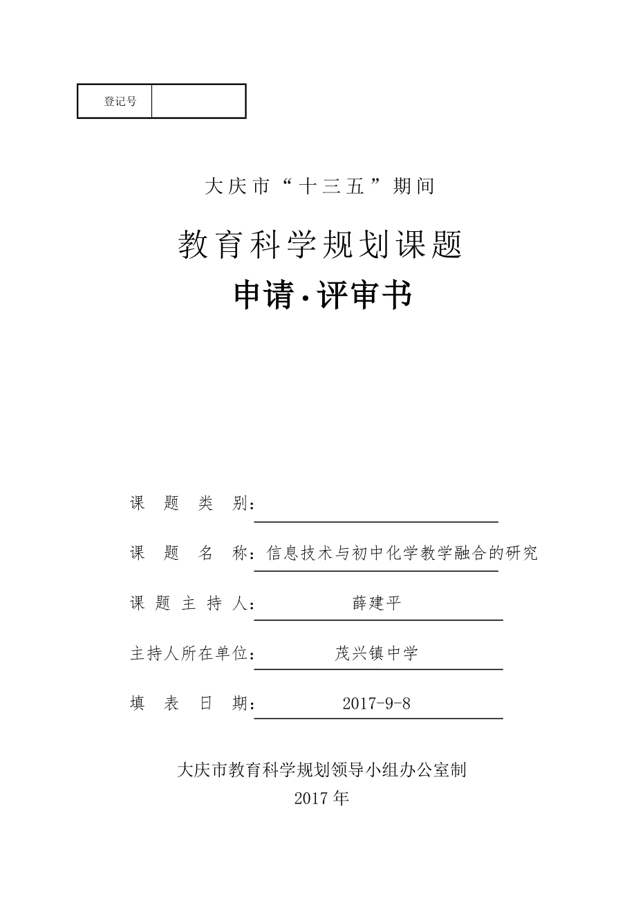 化学课题《信息技术与初中化学教学融合的研究》.doc_第1页