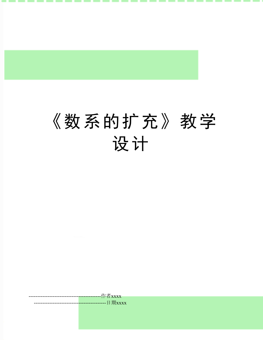 《数系的扩充》教学设计.doc_第1页