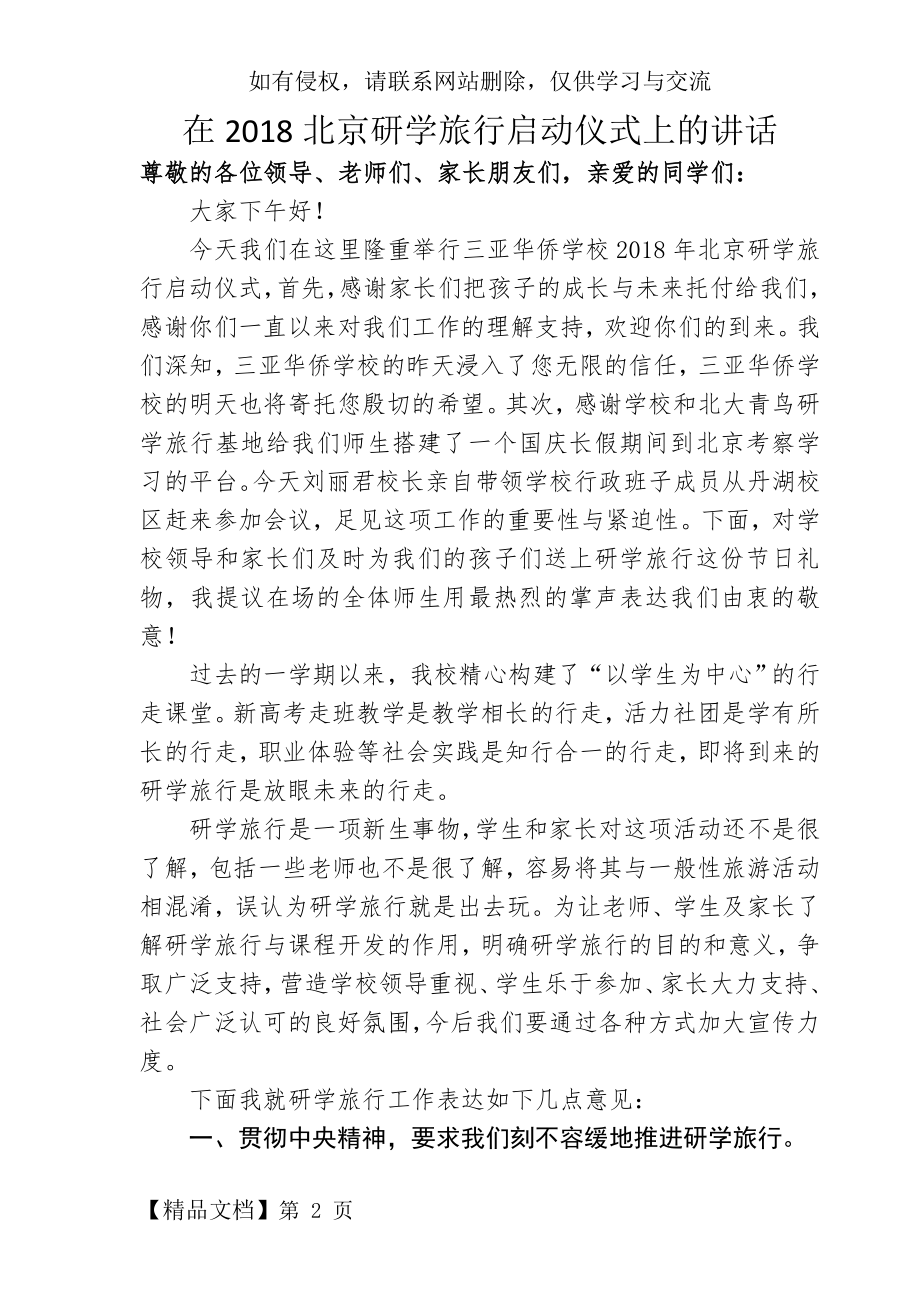 北京研学旅行启动仪式校长讲话稿5页word.doc_第2页