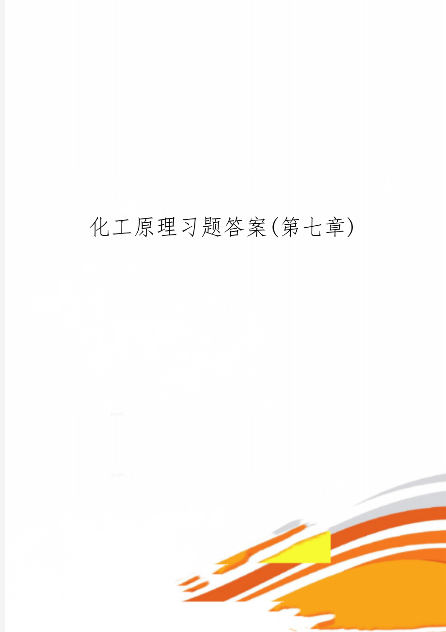 化工原理习题答案(第七章)4页word.doc_第1页