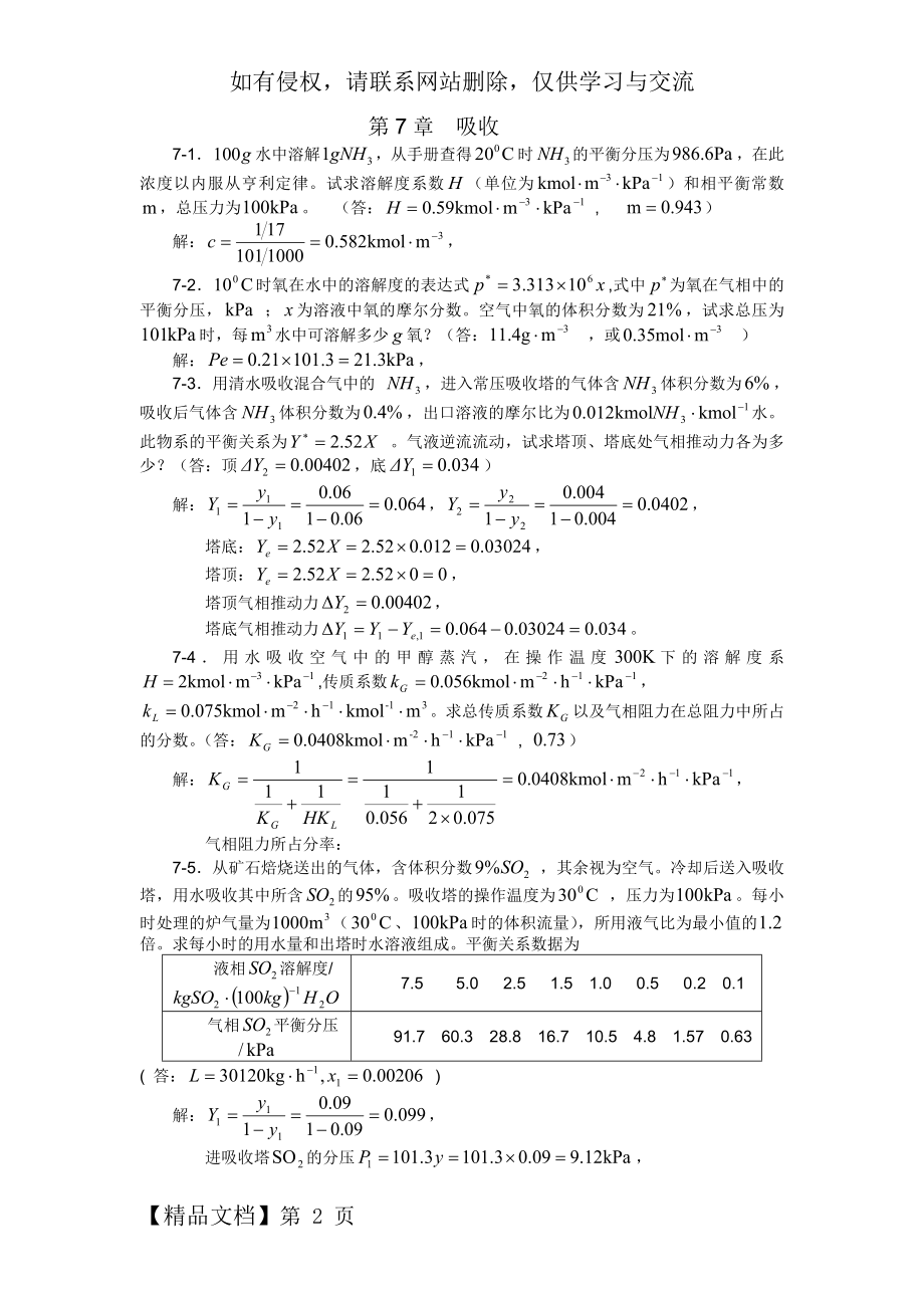 化工原理习题答案(第七章)4页word.doc_第2页