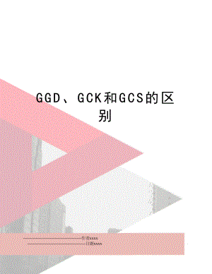 GGD、GCK和GCS的区别.doc