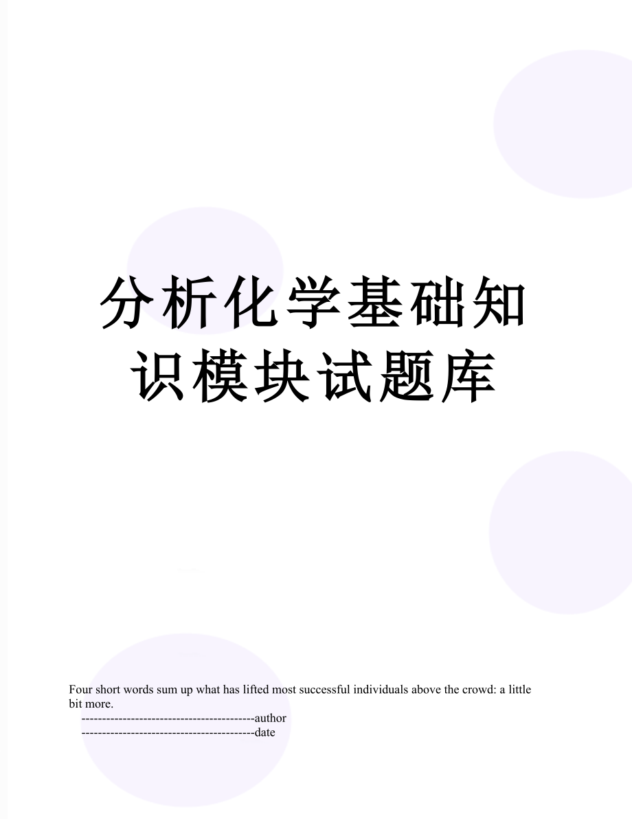 分析化学基础知识模块试题库.doc_第1页