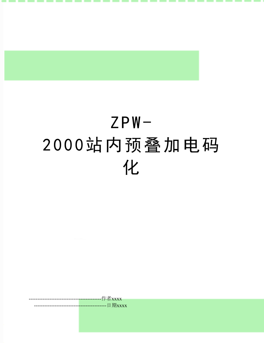 ZPW-2000站内预叠加电码化.doc_第1页