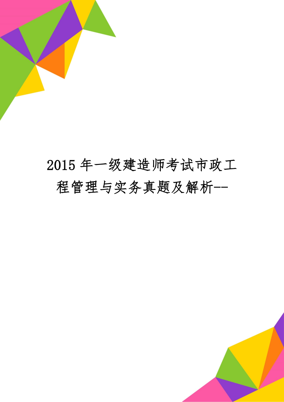 一级建造师考试市政工程管理与实务真题及解析---15页word资料.doc_第1页