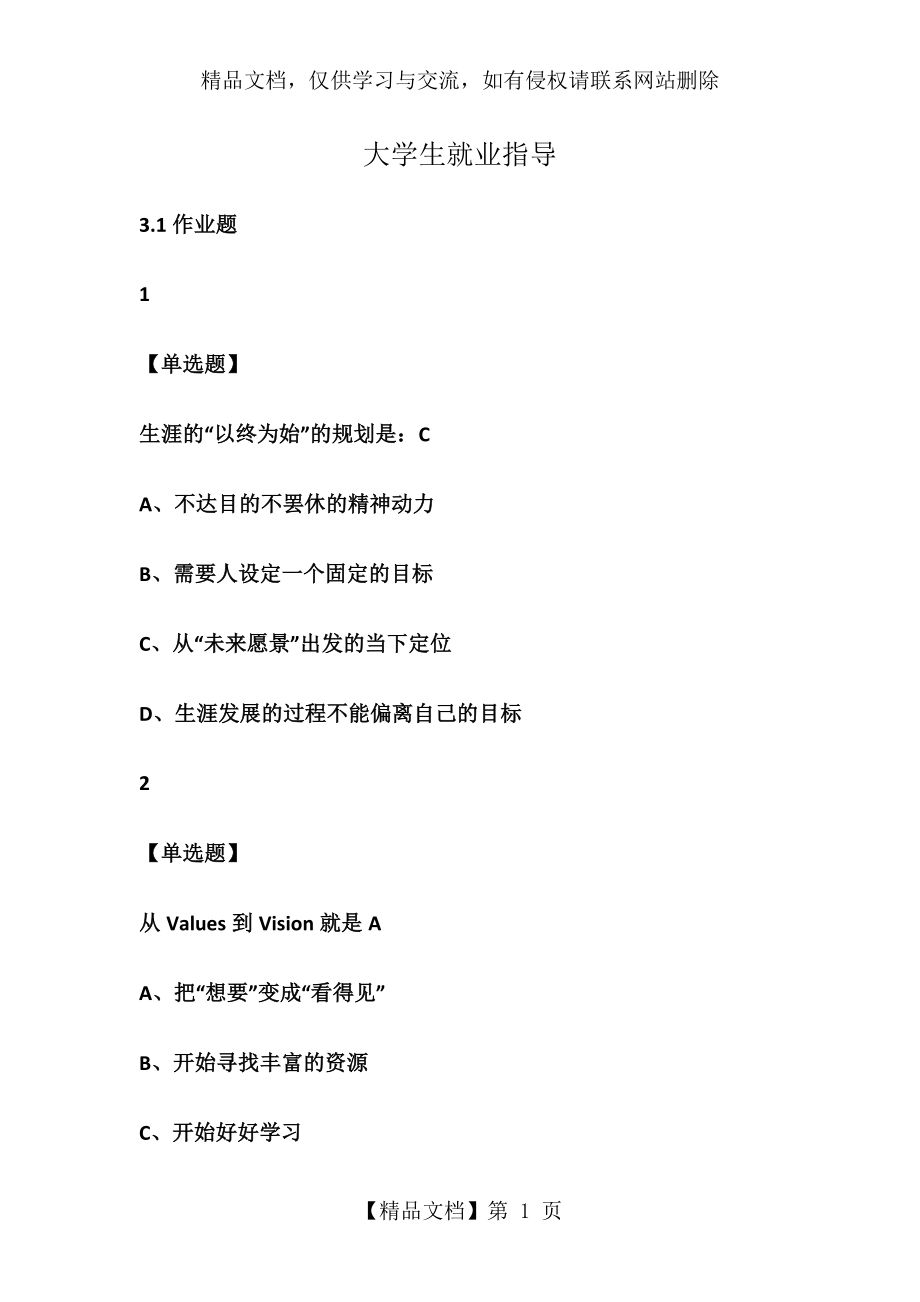 尔雅学习通答案大学生就业指导.docx_第1页