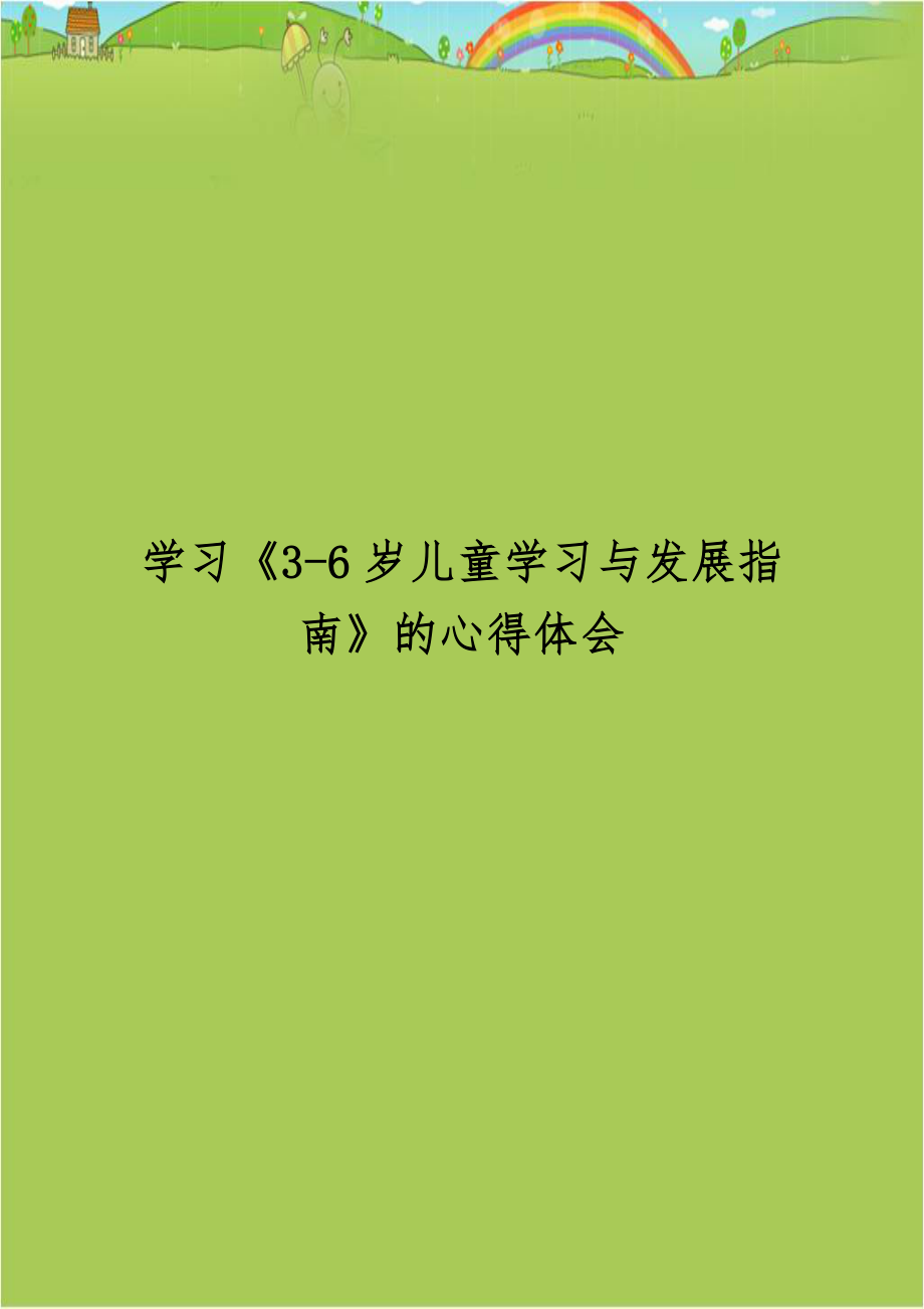 学习《3-6岁儿童学习与发展指南》的心得体会.doc_第1页