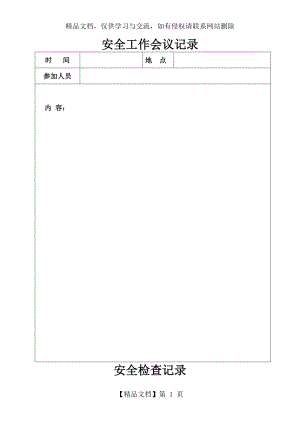 幼儿园各种记录表格-共11个.doc