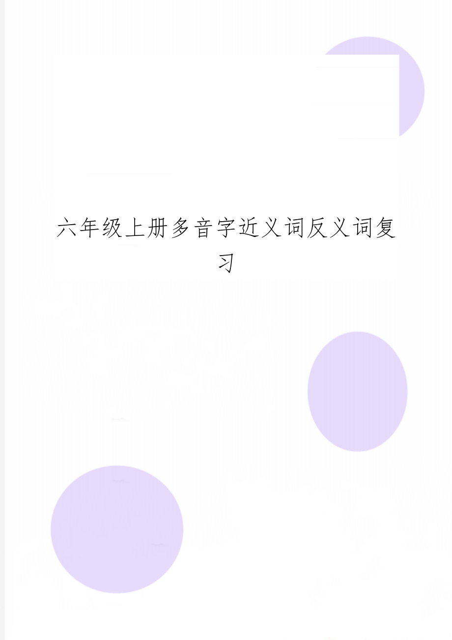 六年级上册多音字近义词反义词复习word资料4页.doc_第1页