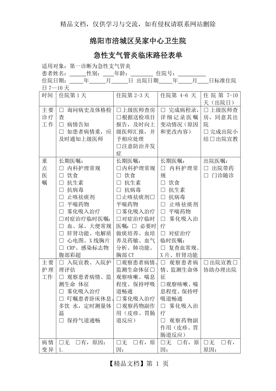 急性支气管炎临床路径表单.doc_第1页