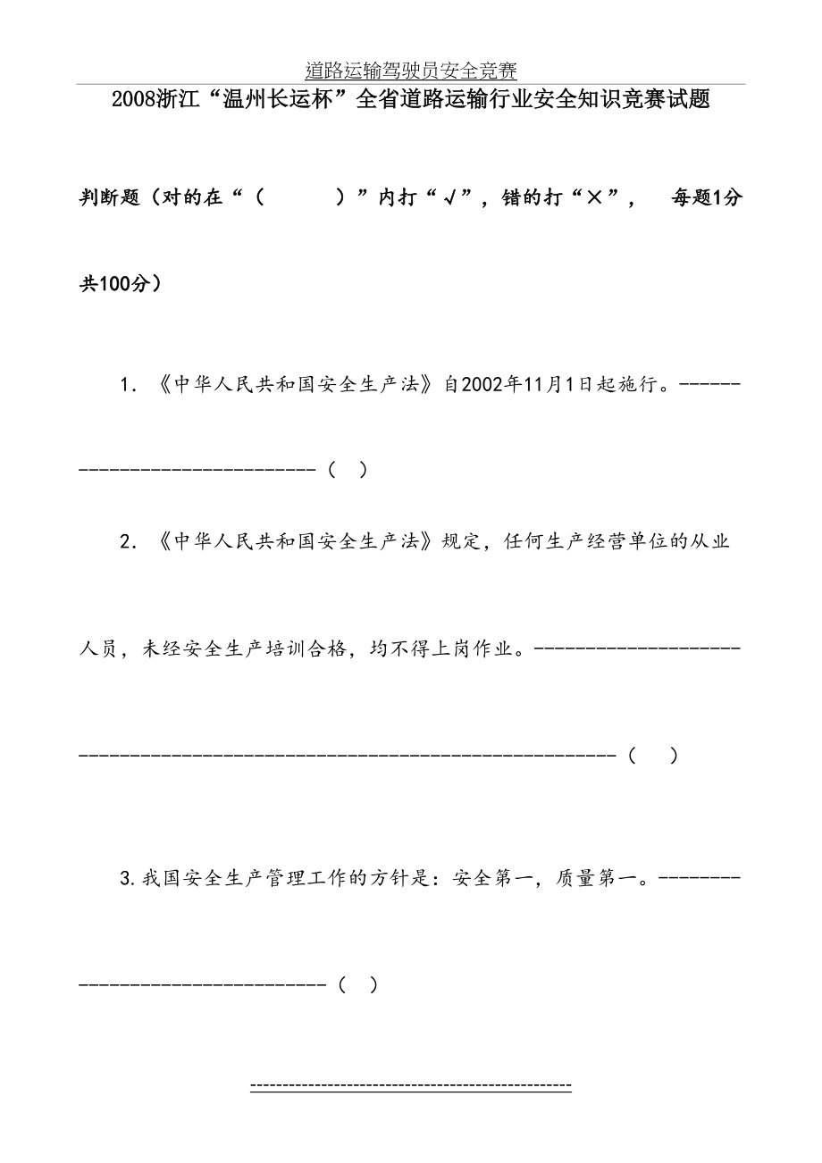 全省道路运输行业安全知识竞赛试题.doc_第2页