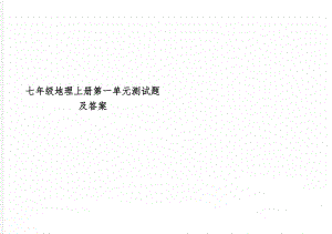 七年级地理上册第一单元测试题及答案3页.doc