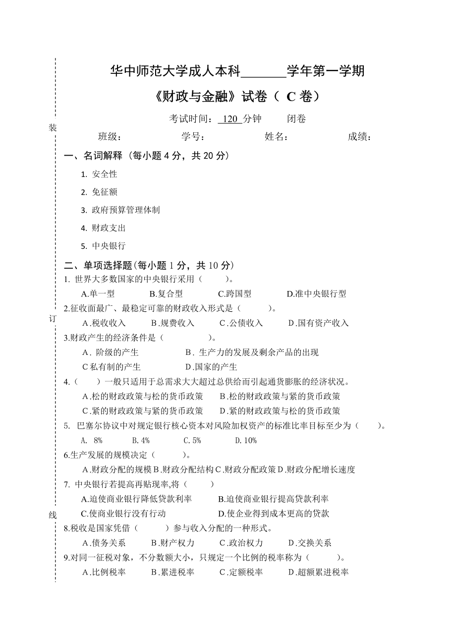 《财政与金融》试卷B及参考答案-7页word资料.doc_第2页