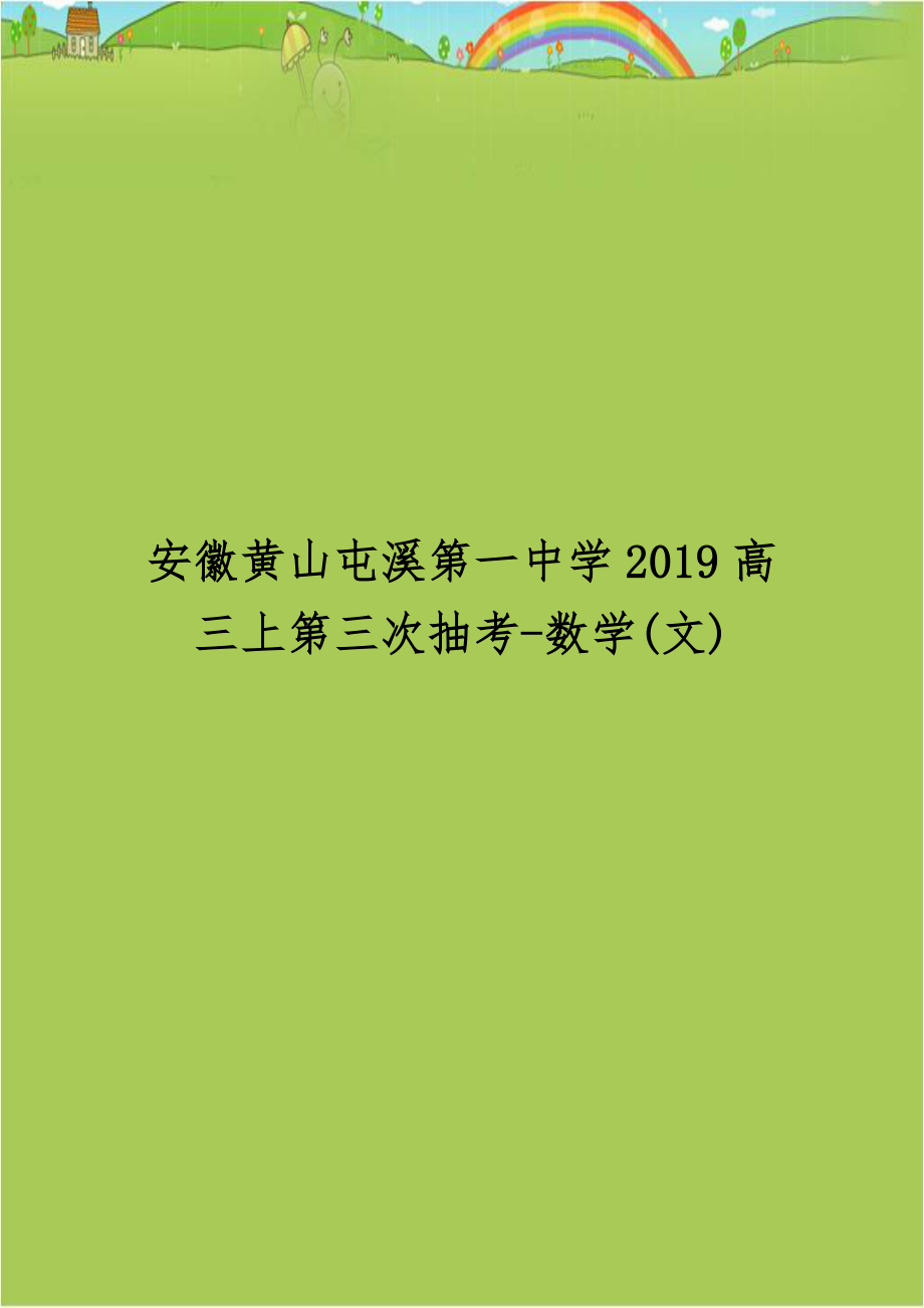 安徽黄山屯溪第一中学2019高三上第三次抽考-数学(文).doc_第1页