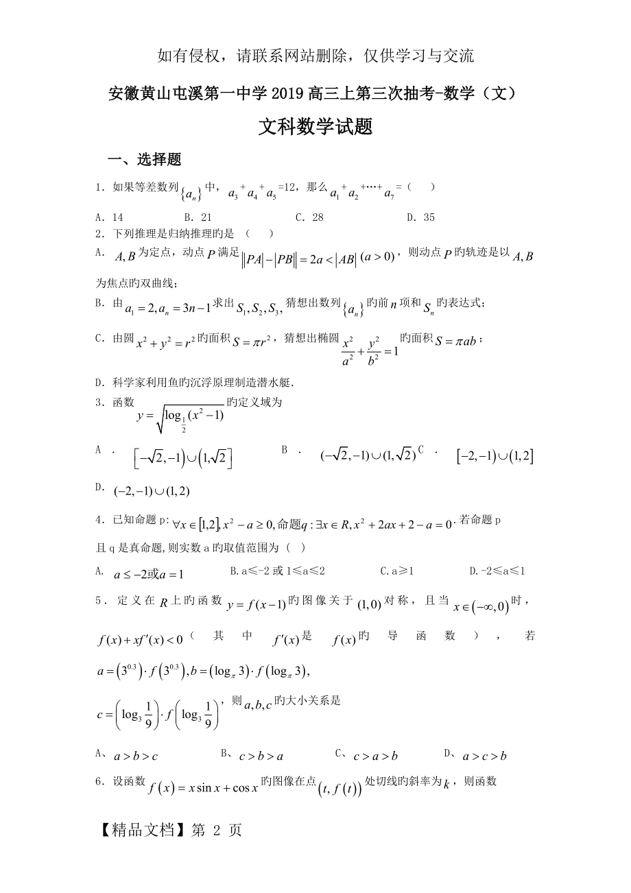 安徽黄山屯溪第一中学2019高三上第三次抽考-数学(文).doc_第2页