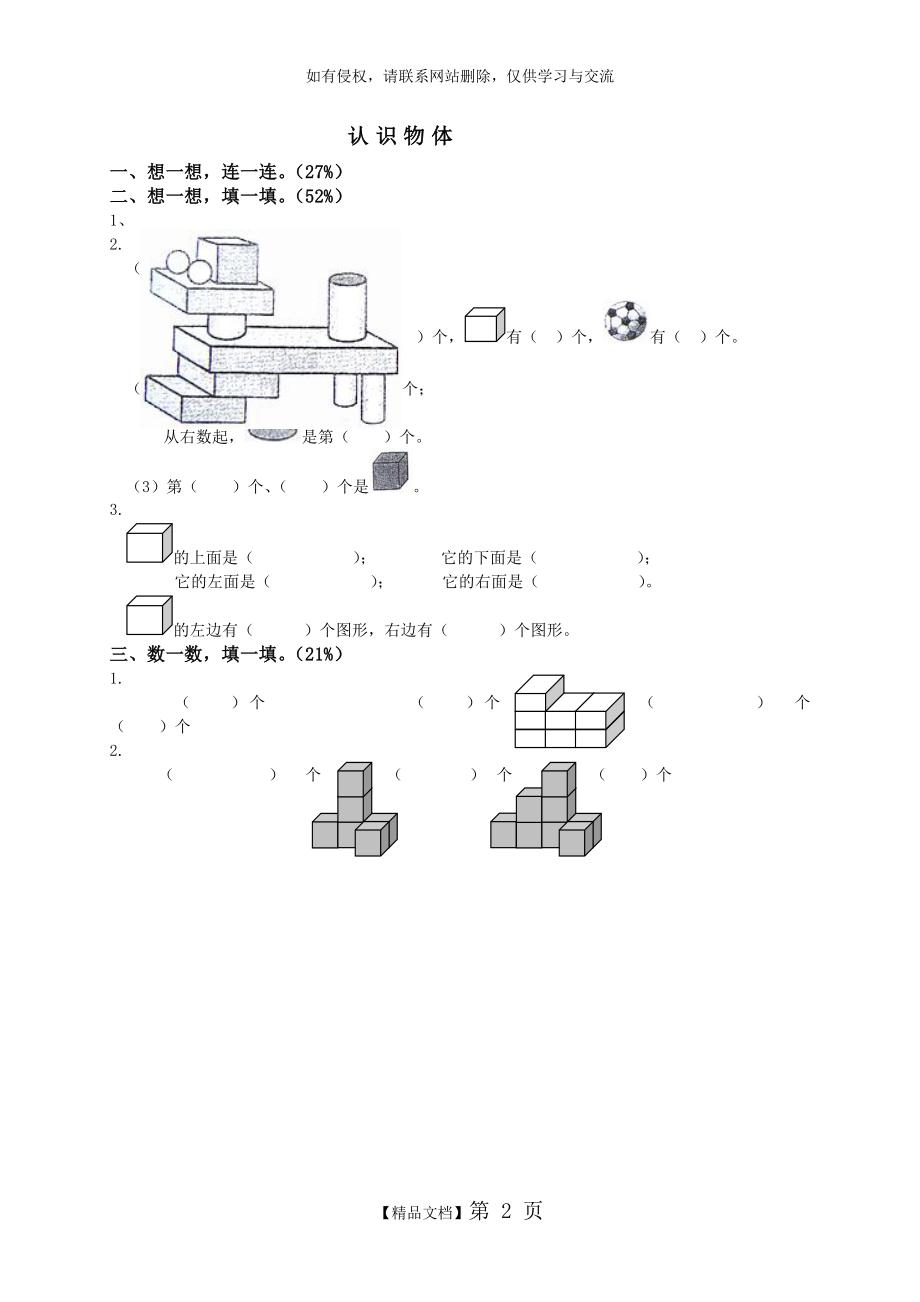 《苏教版一年级上册数学第六单元试卷》.doc_第2页