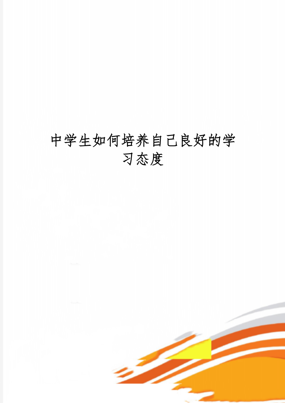 中学生如何培养自己良好的学习态度-7页word资料.doc_第1页