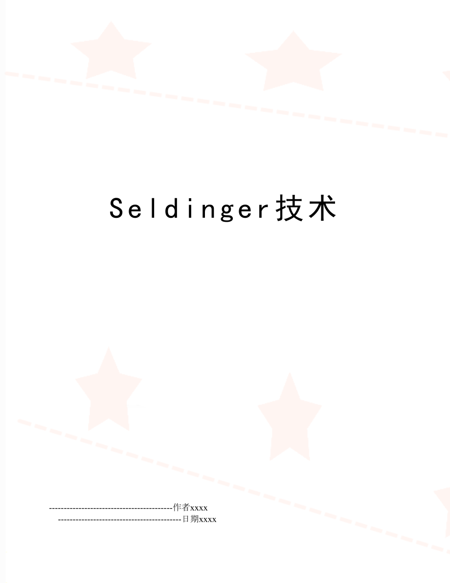 Seldinger技术.doc_第1页