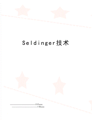 Seldinger技术.doc