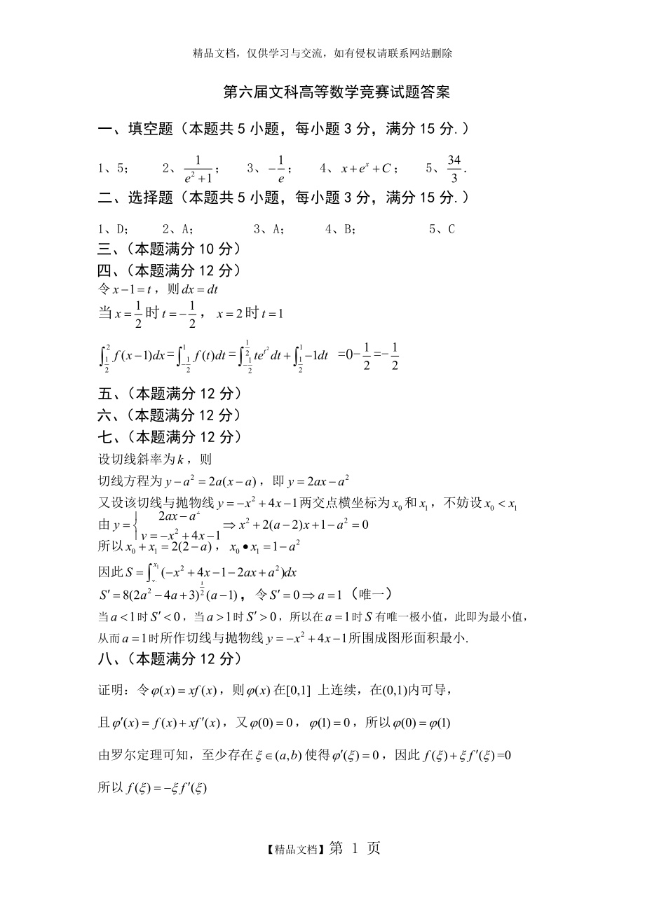 第六届高等数学竞赛(文科类)试题答案.doc_第1页