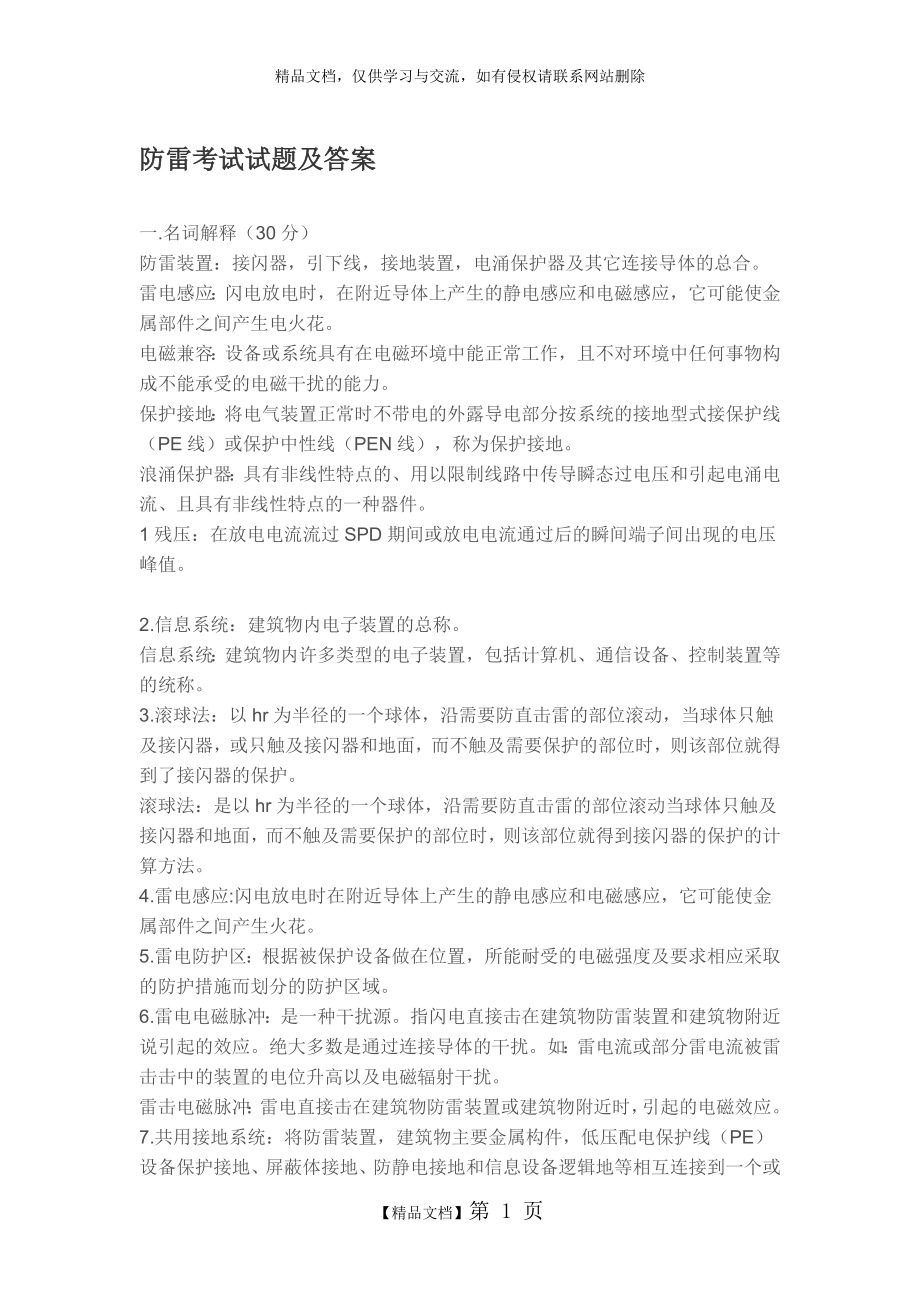 防雷考试试题及答案.doc_第1页