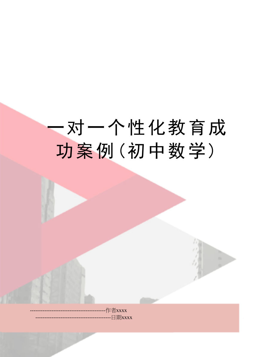 一对一个性化教育成功案例(初中数学).doc_第1页