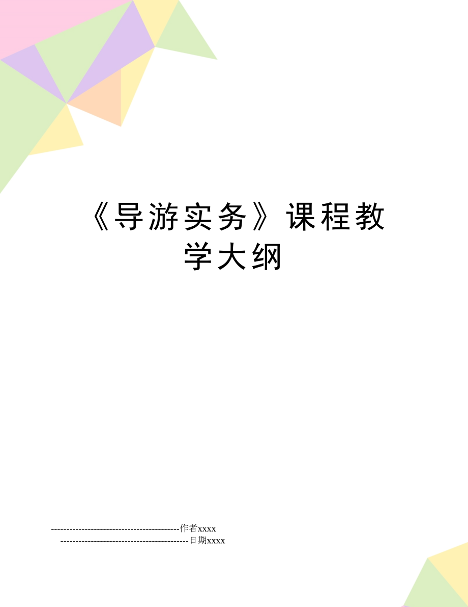 《导游实务》课程教学大纲.doc_第1页