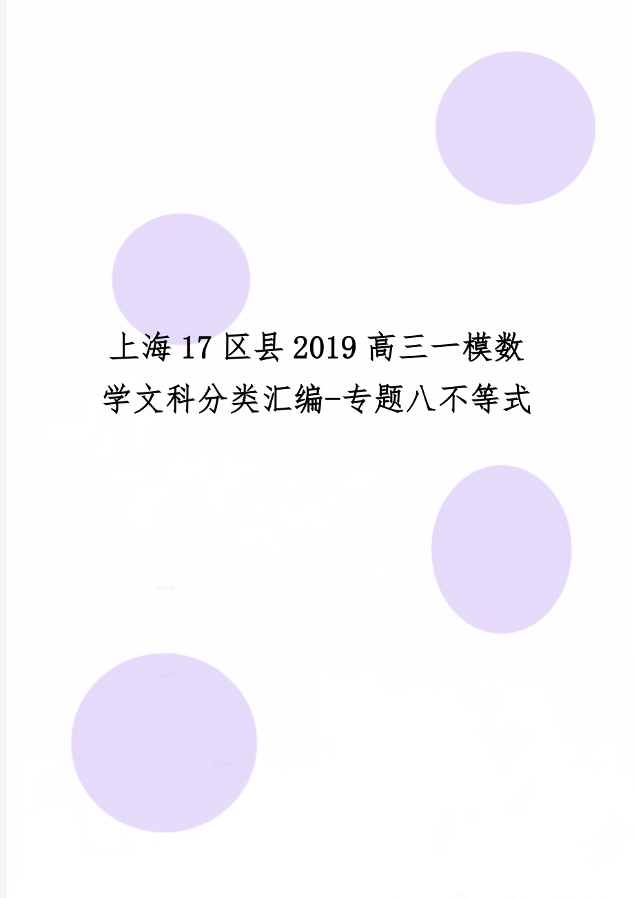 上海17区县2019高三一模数学文科分类汇编-专题八不等式-5页精选文档.doc_第1页