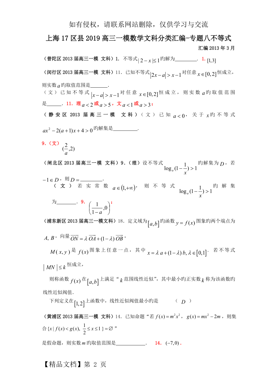 上海17区县2019高三一模数学文科分类汇编-专题八不等式-5页精选文档.doc_第2页