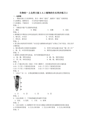 生物初一上北师大版3.6.2植物的生长同步练习2.doc